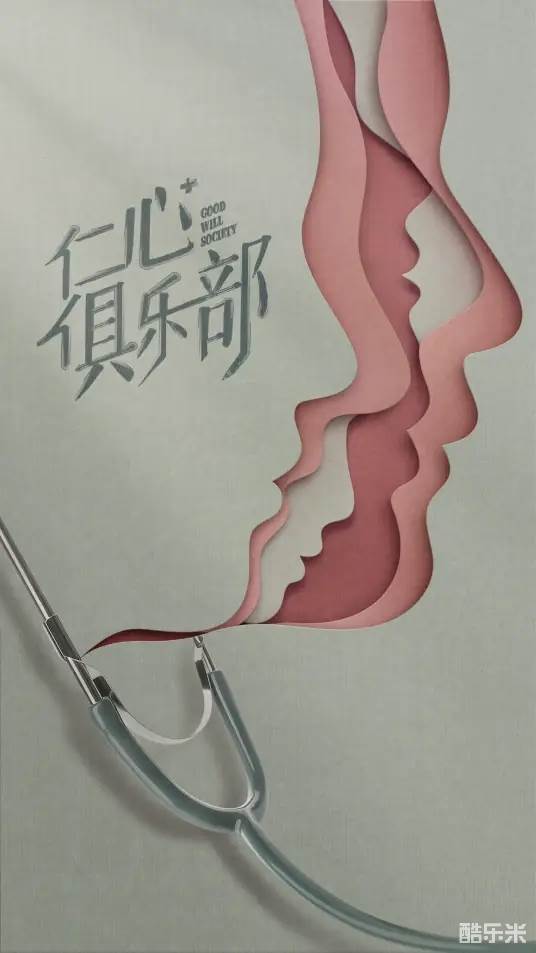 仁心俱乐部