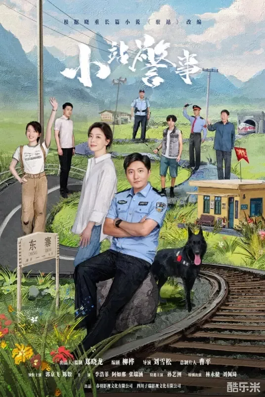 小站警事