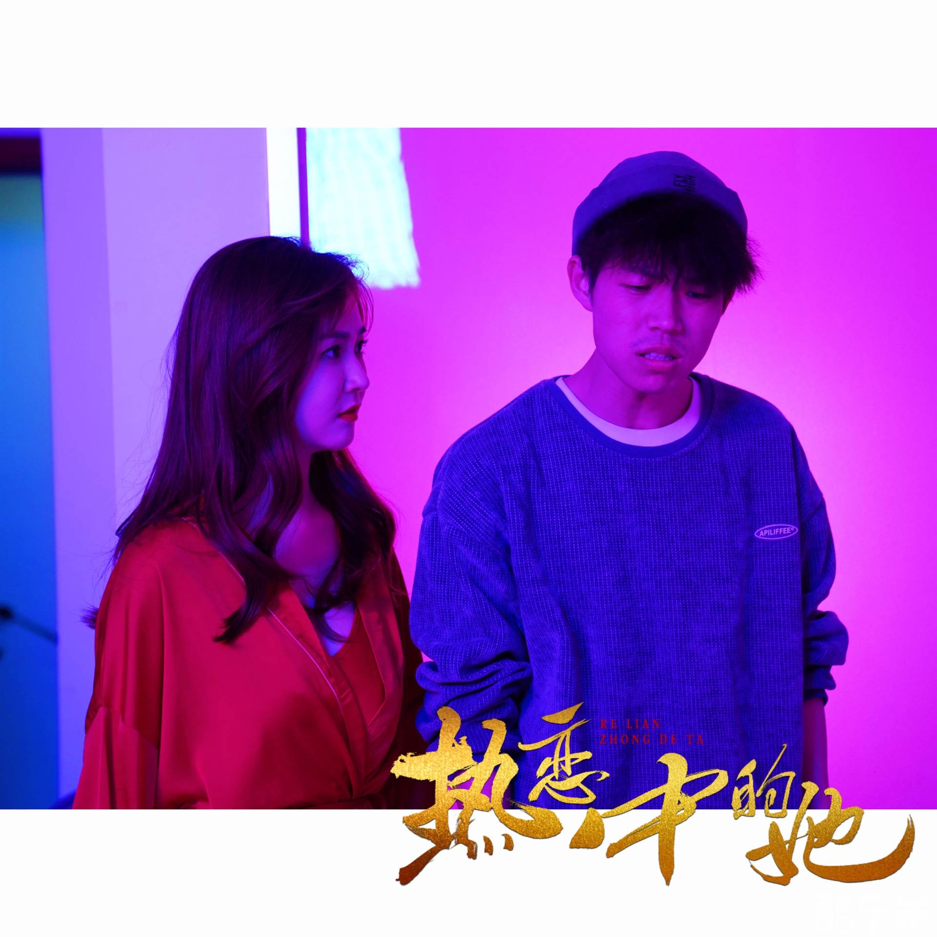 热恋中的他