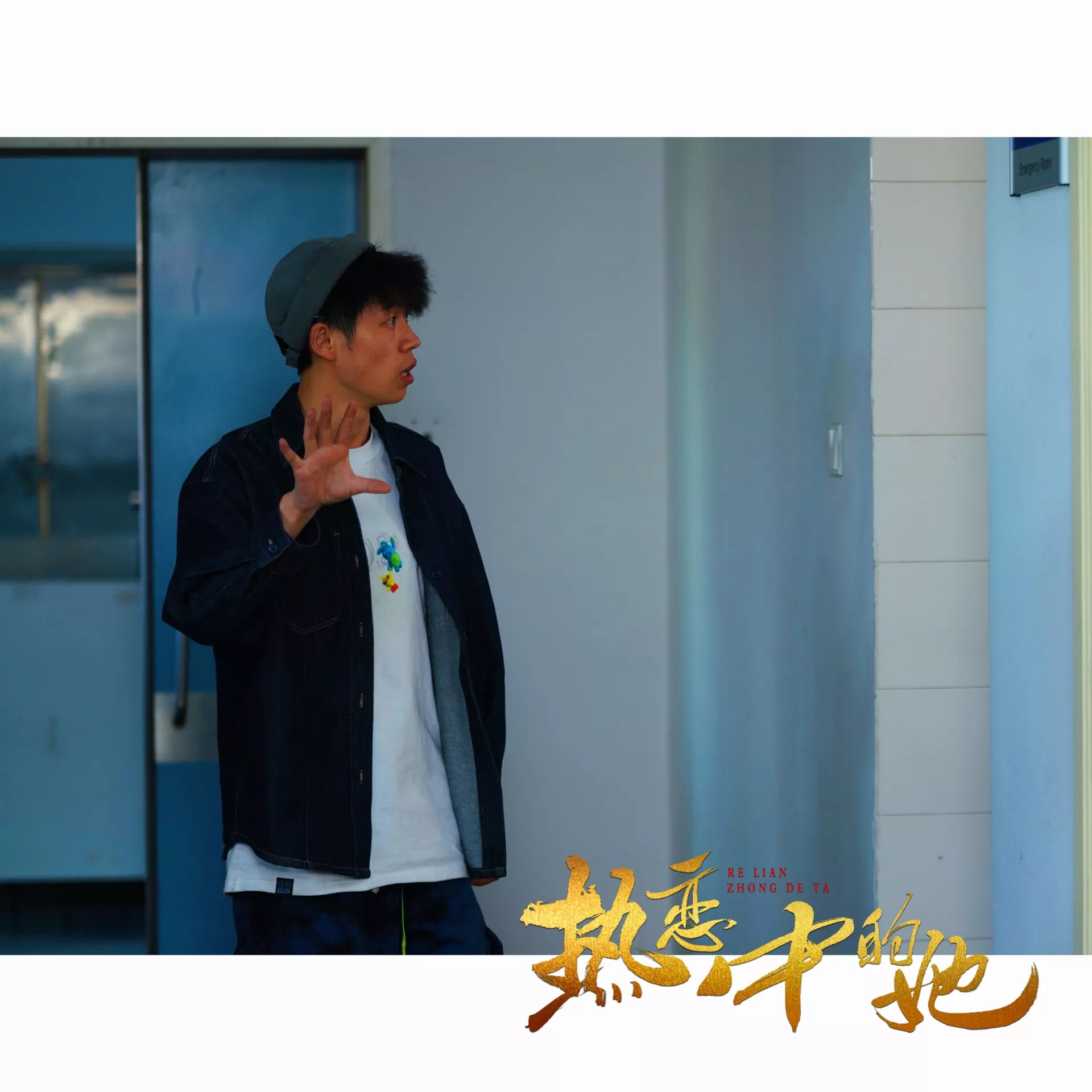 热恋中的他