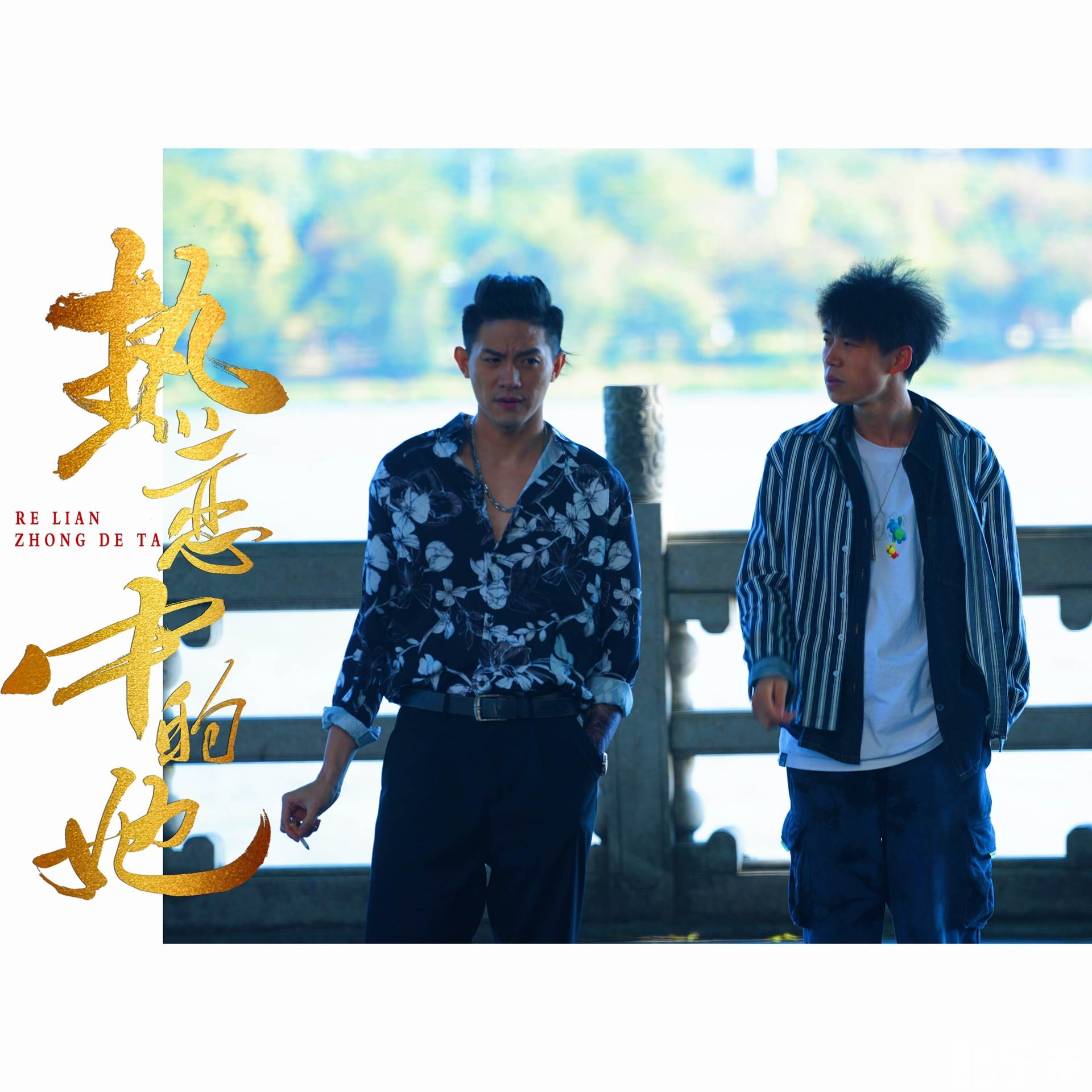 热恋中的他