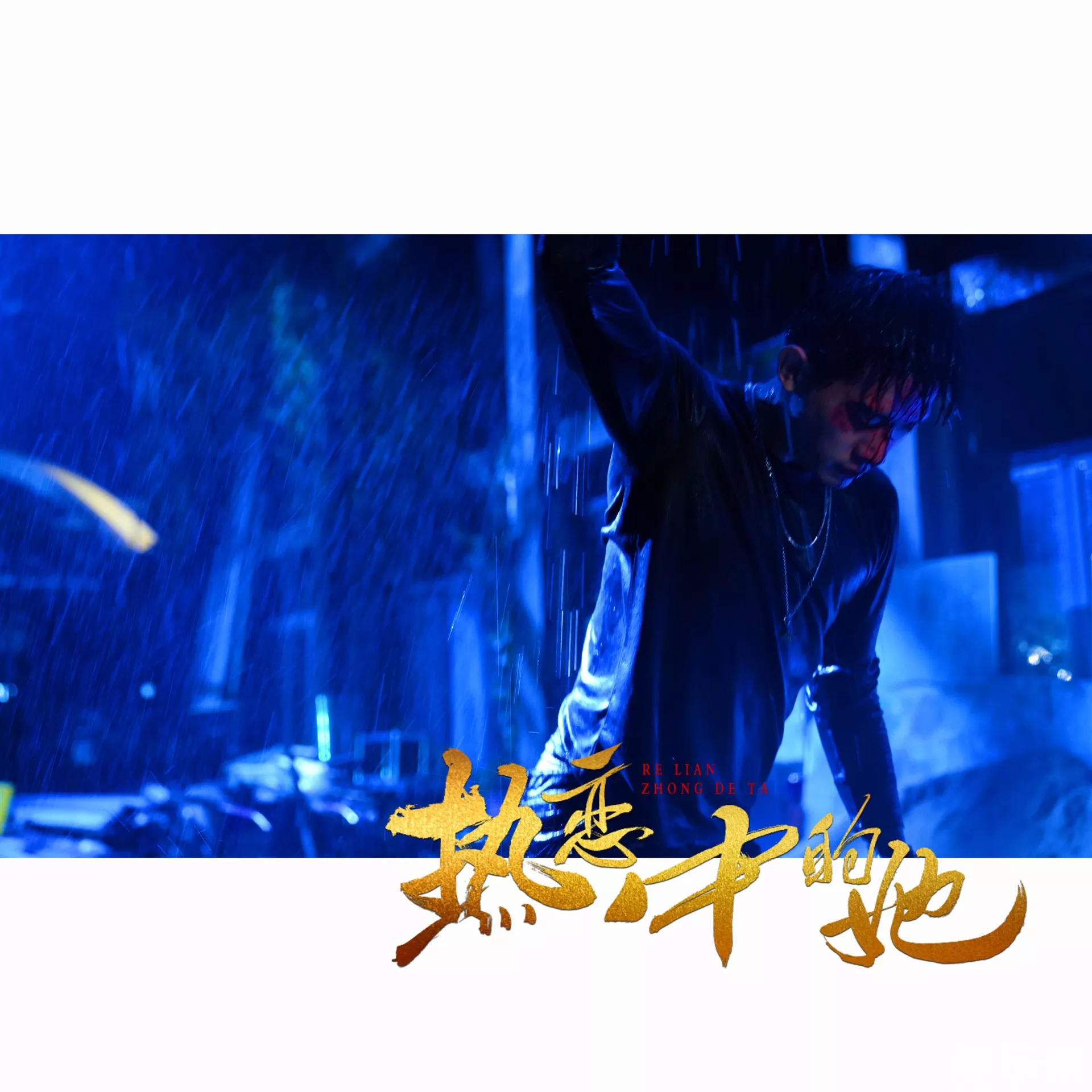 热恋中的他