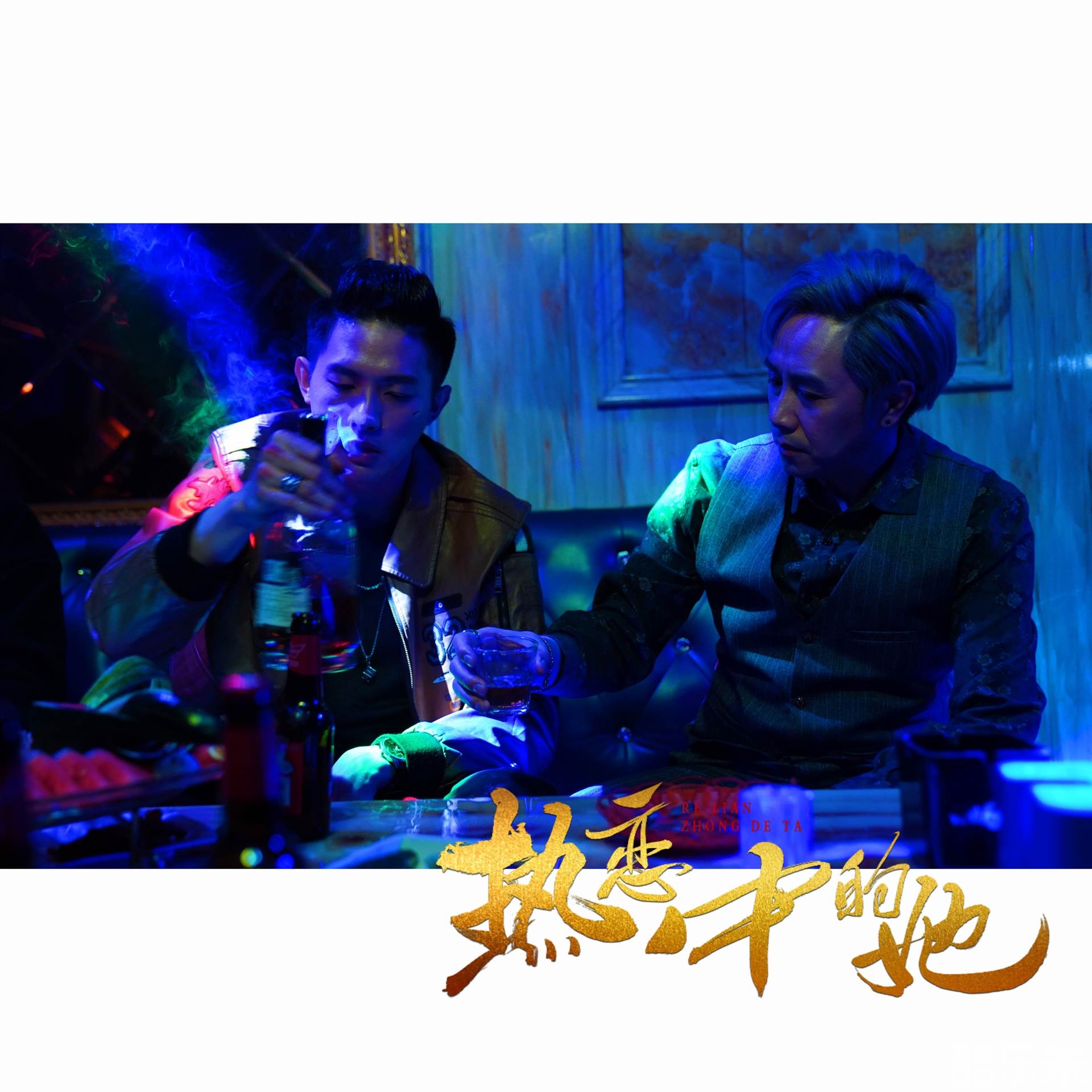 热恋中的他