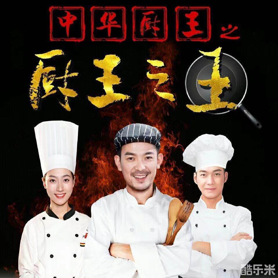 中华厨王之厨王之王