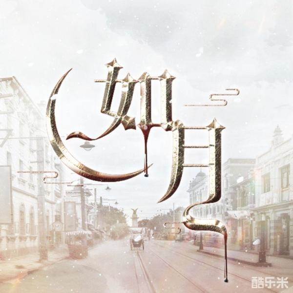 如月