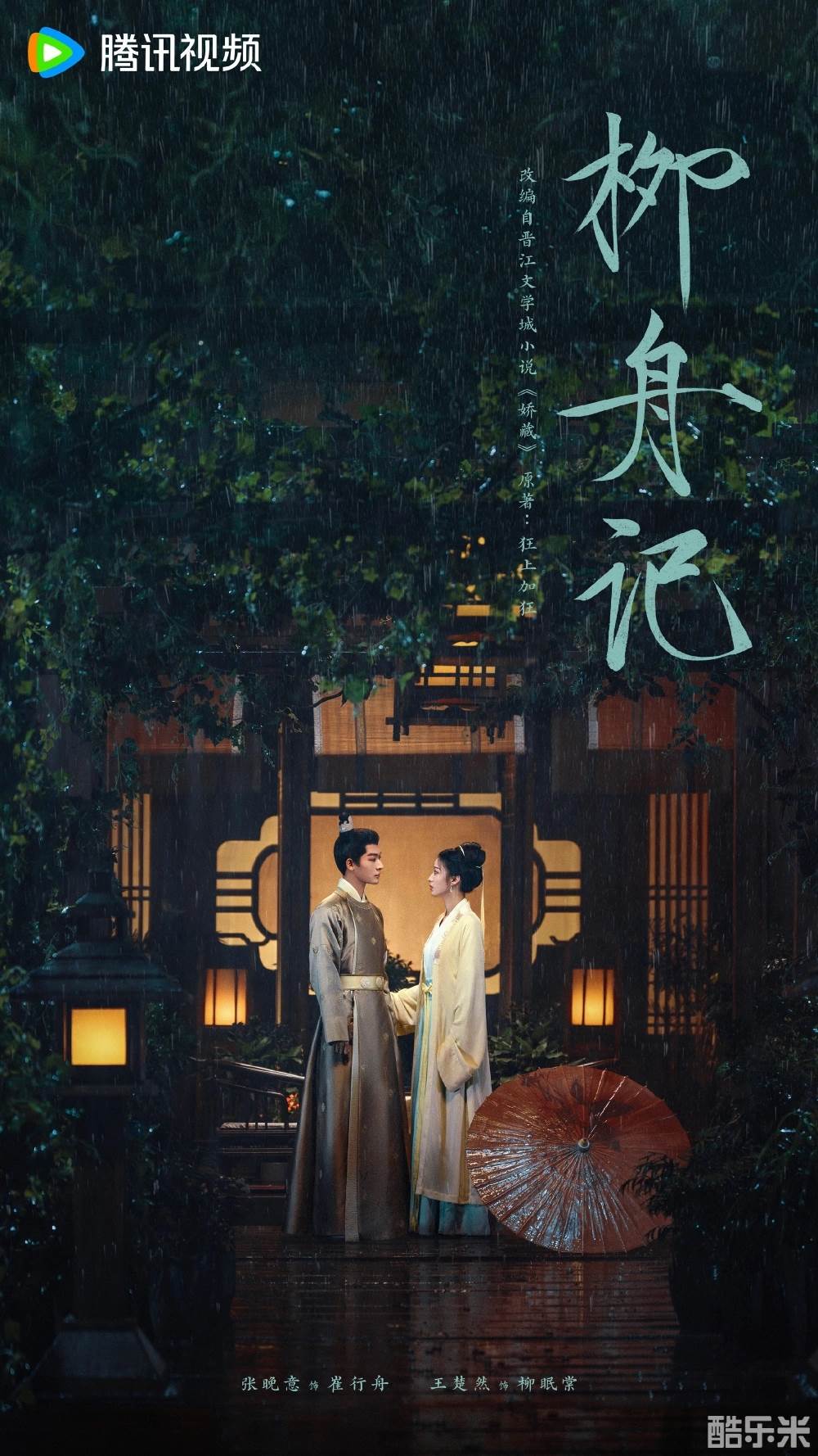 柳舟记