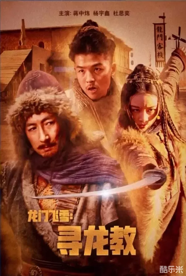 龙门飞雪：寻龙教