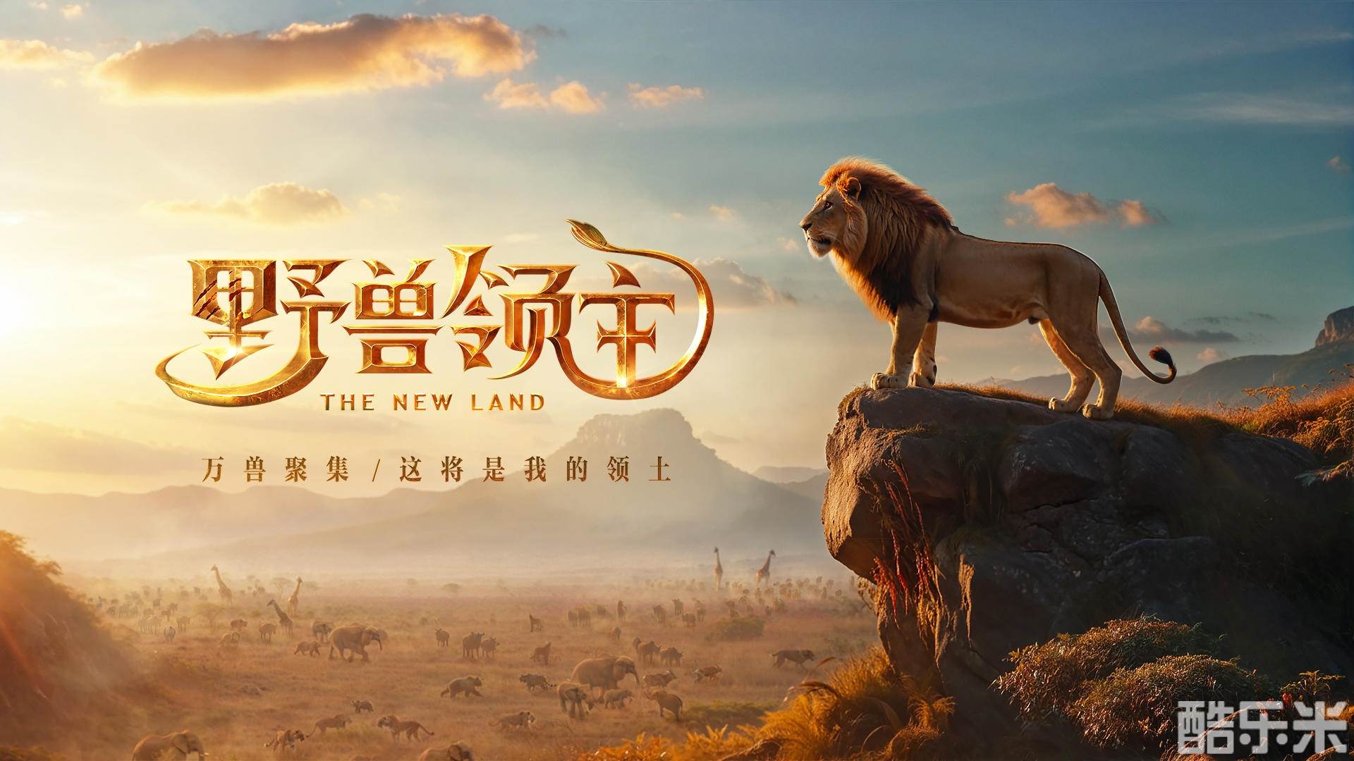 野兽领主：新世界