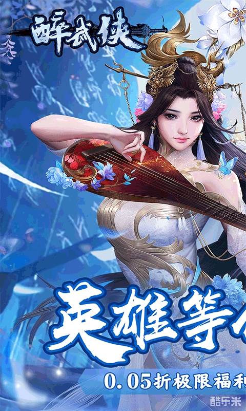 醉武侠(0.05折无限充)