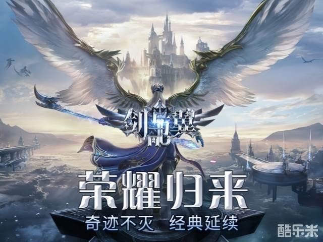 剑与翼-奇迹MU手游