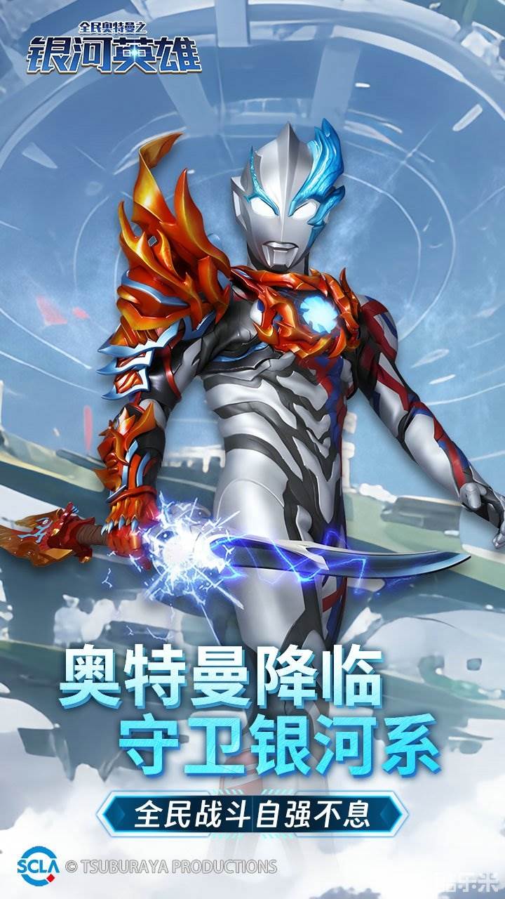 全民奥特曼之银河英雄