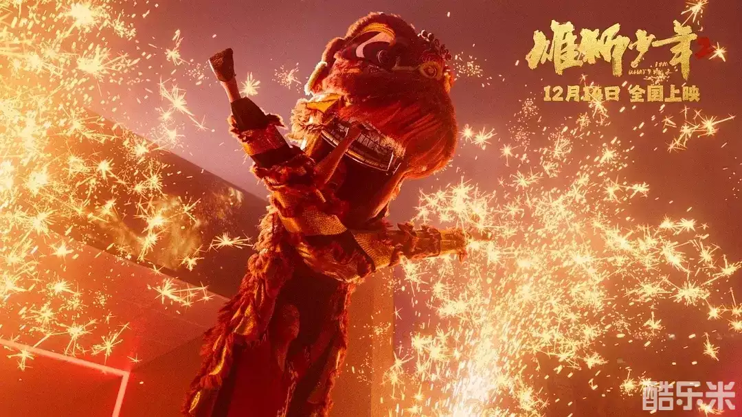 雄狮少年2