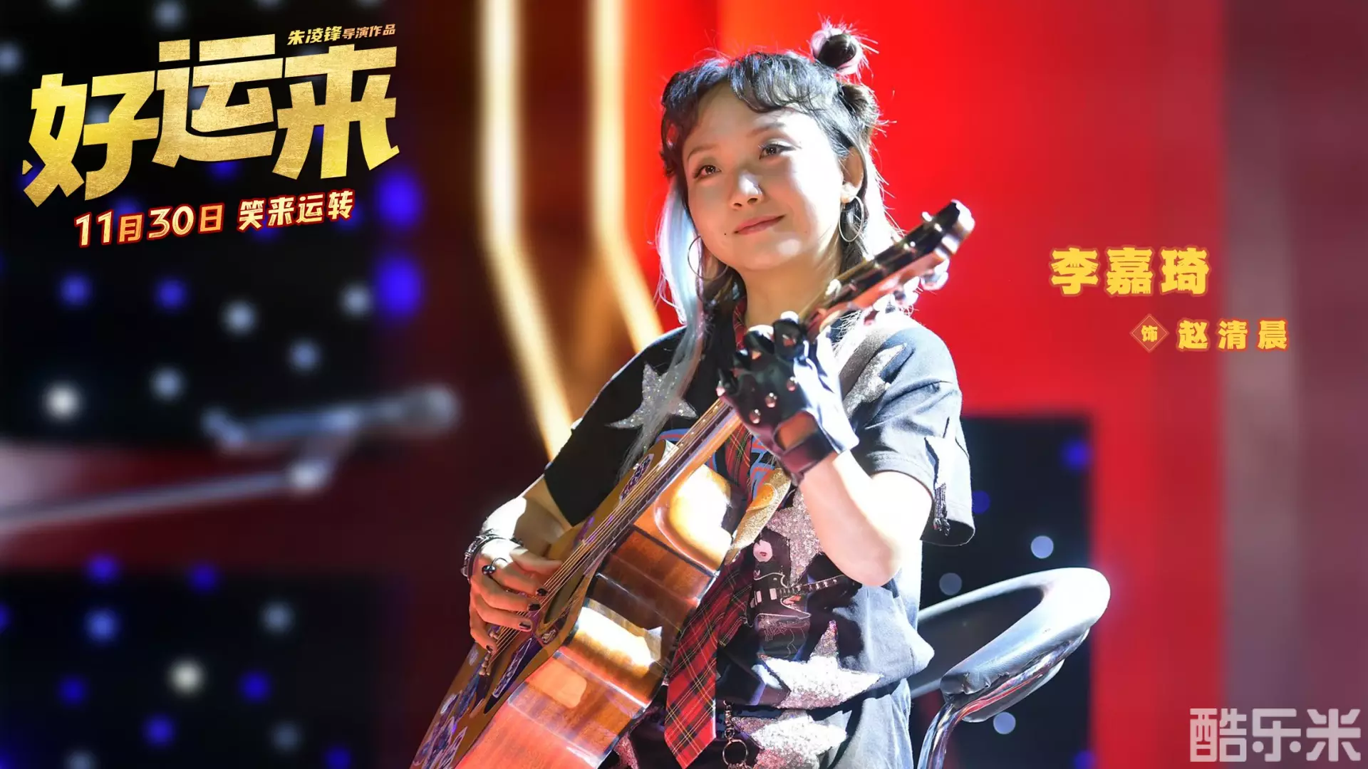 好运来