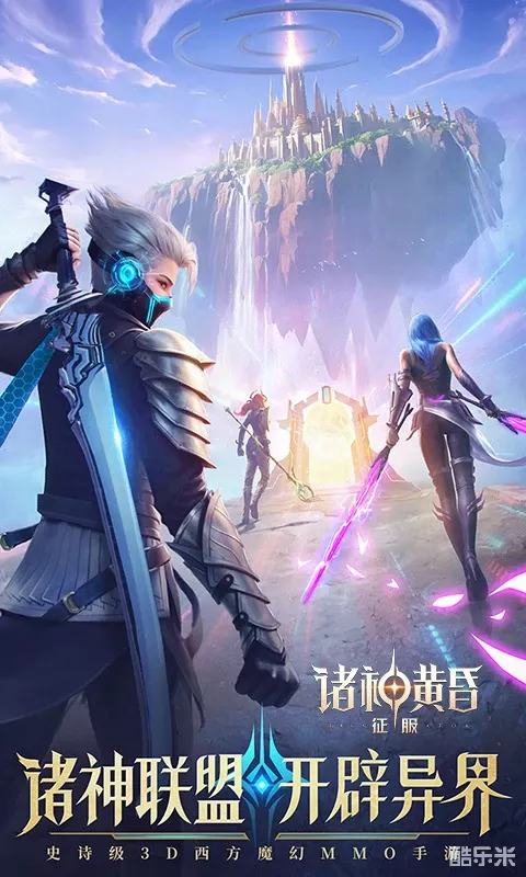 诸神黄昏：征服