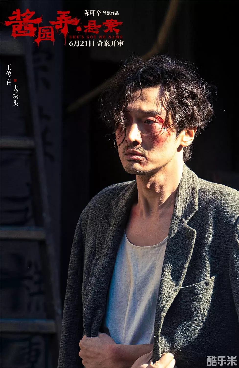 酱园弄·悬案