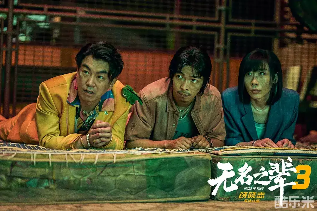 无名之辈:否极泰来