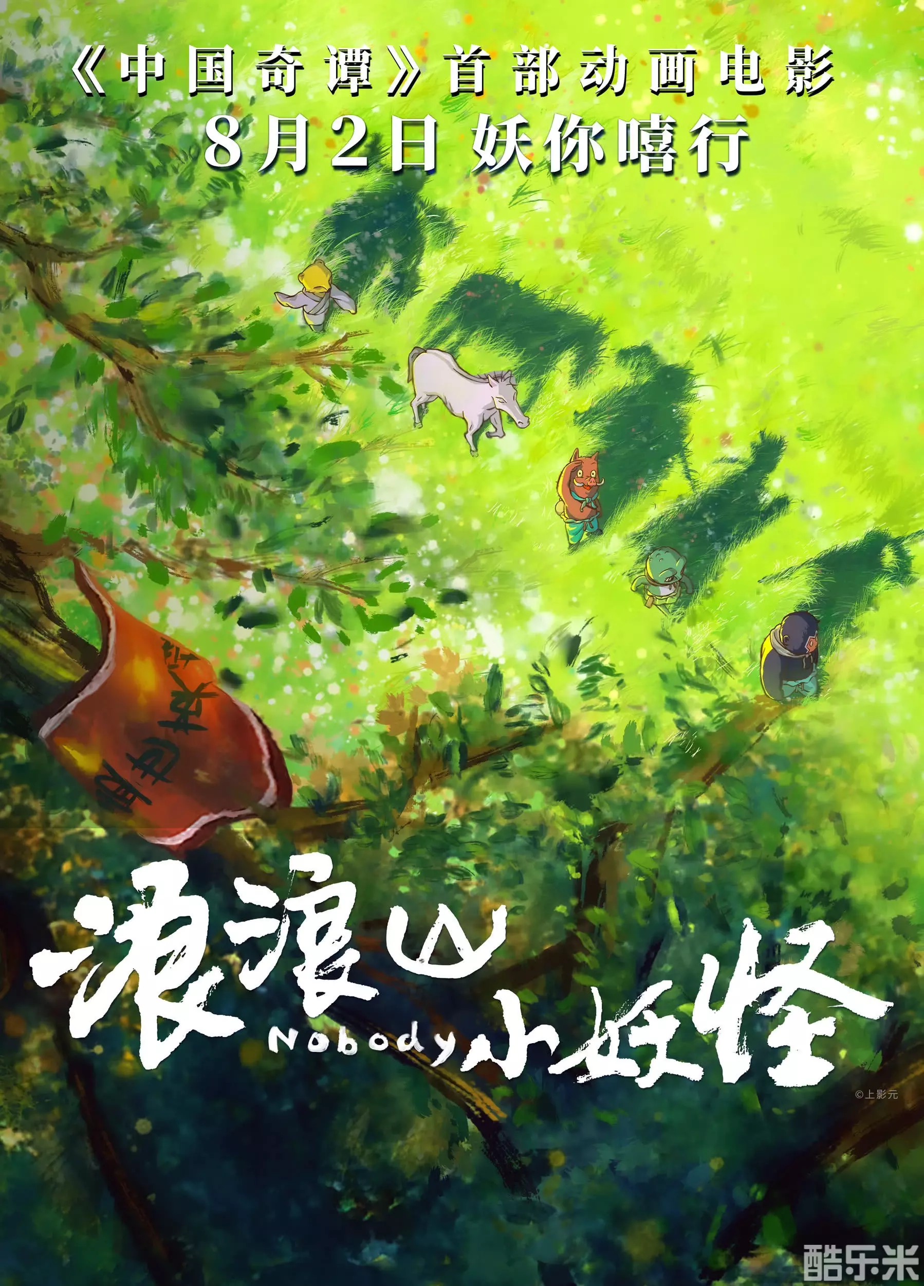 浪浪山小妖怪