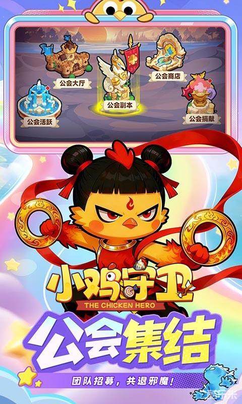 小鸡守卫H5