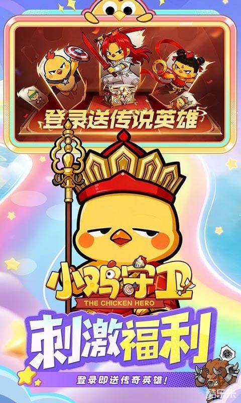 小鸡守卫H5