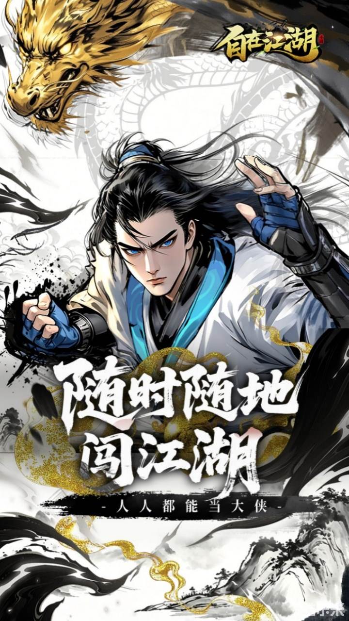 自在江湖