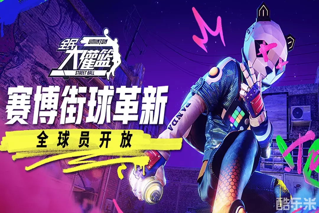 全民大灌篮